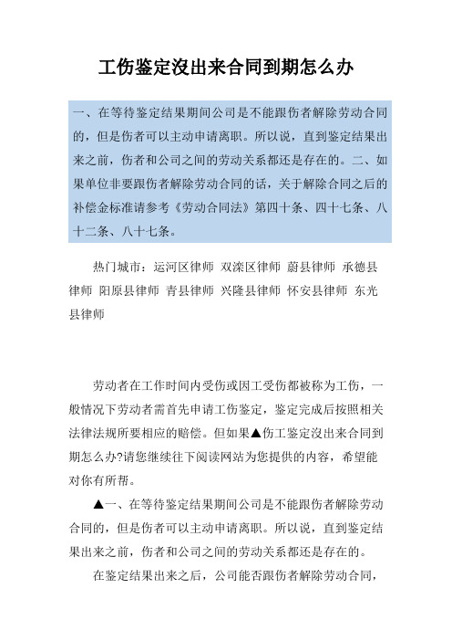 工伤鉴定没出来合同到期怎么办