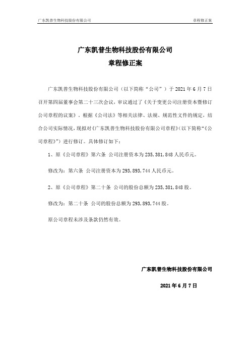 300639凯普生物：广东凯普生物科技股份有限公司章程修正案