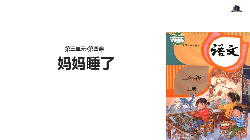 部编版语文课件《妈妈睡了》实用ppt1