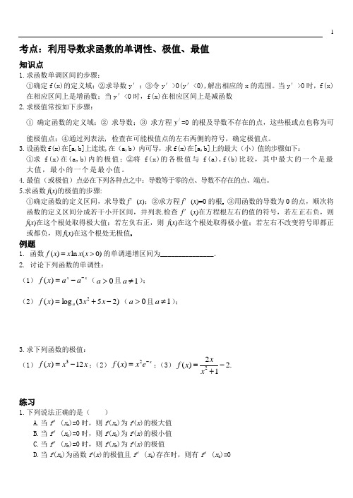 考点    利用导数求函数的单调性、极值、最值