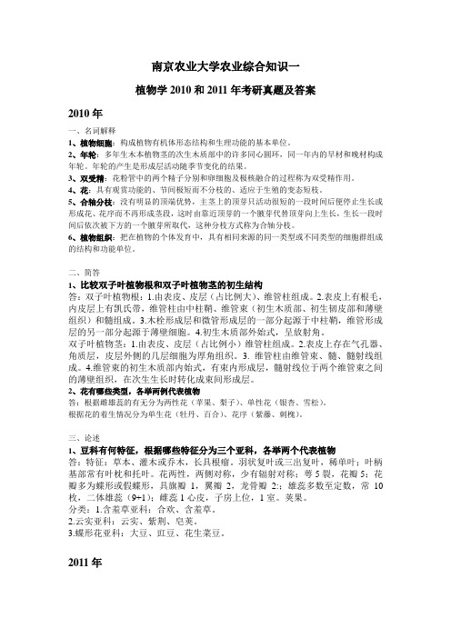 南农考研农综一植物学2010年及2011年真题及答案