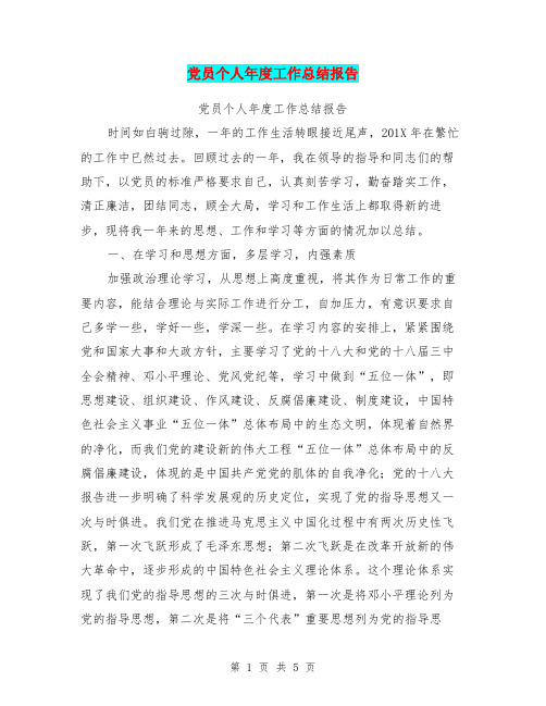 党员个人年度工作总结报告【可编辑版】