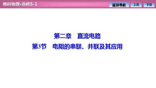 高中物理优化探究课件第二章第3节电阻的串联、并联及其应用