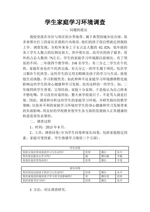 学生家庭学习环境调查