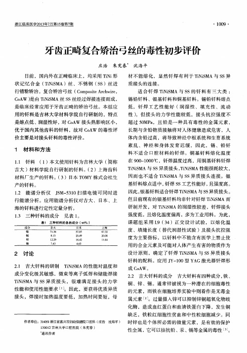 牙齿正畸复合矫治弓丝的毒性初步评价