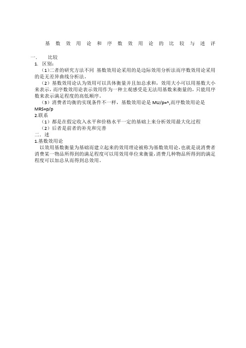 基数效用论和序数效用论的比较与述评