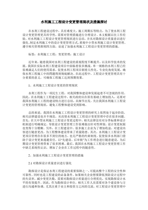 水利施工工程设计变更管理现状及措施探讨