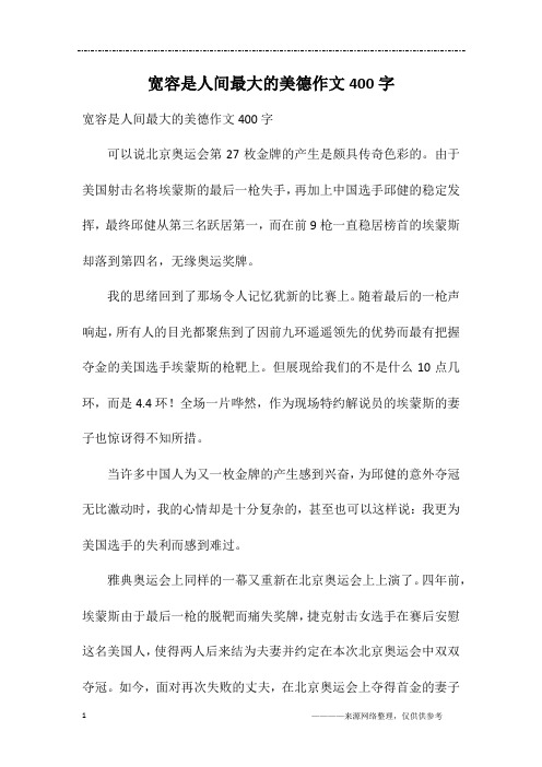 宽容是人间最大的美德作文400字