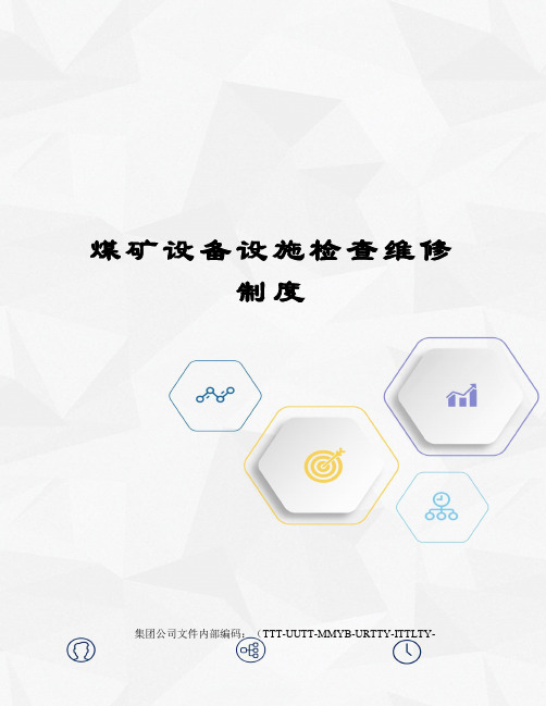 煤矿设备设施检查维修制度