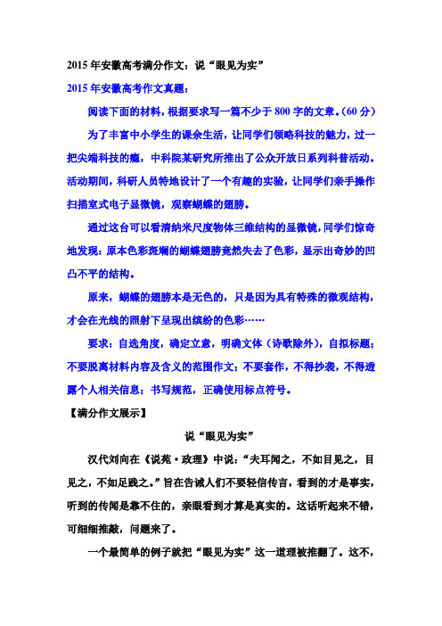 2015年安徽高考满分作文：说“眼见为实”