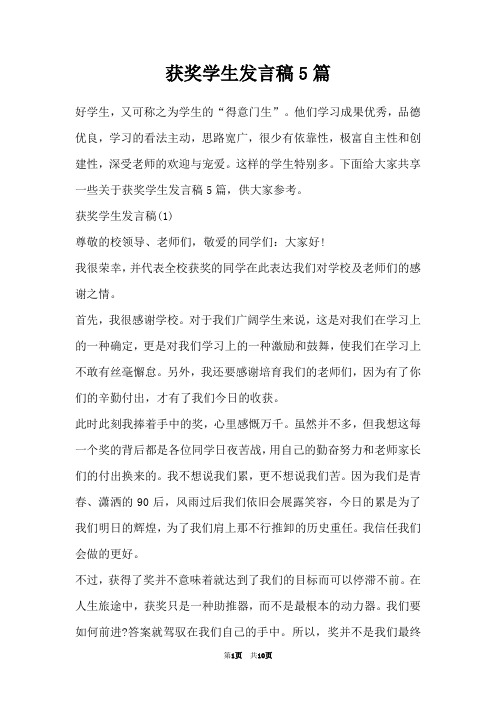 获奖学生发言稿5篇