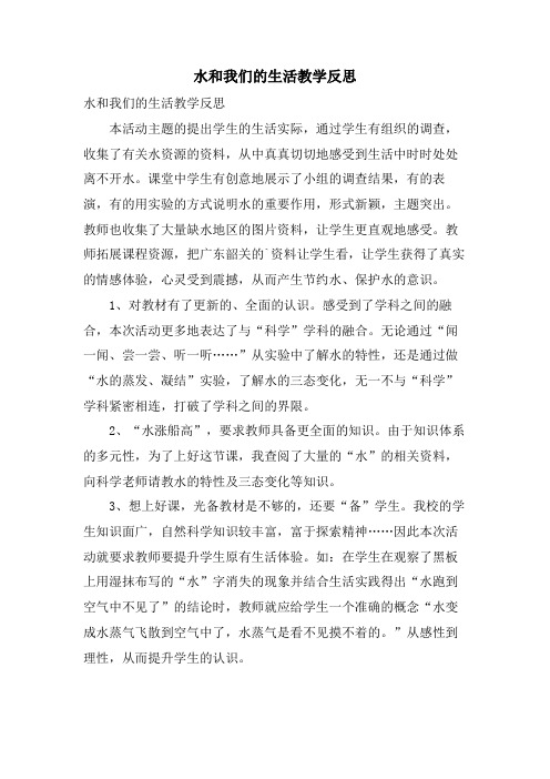 水和我们的生活教学反思