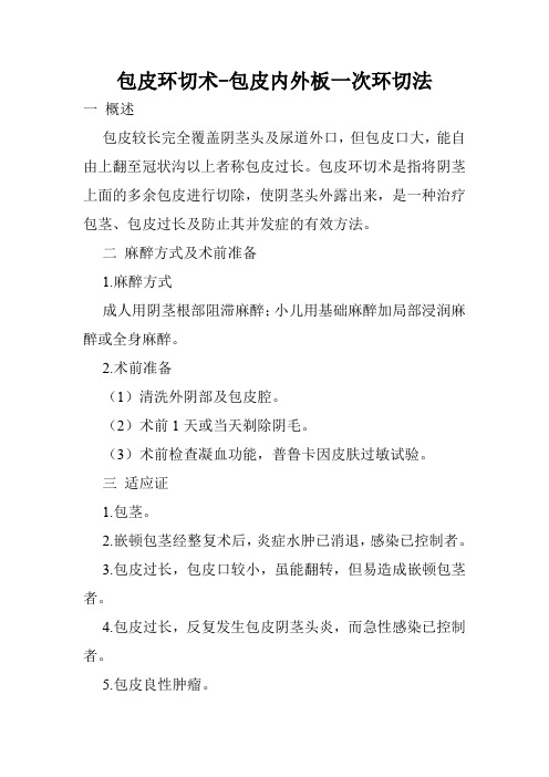 包皮环切术-包皮内外板一次环切法
