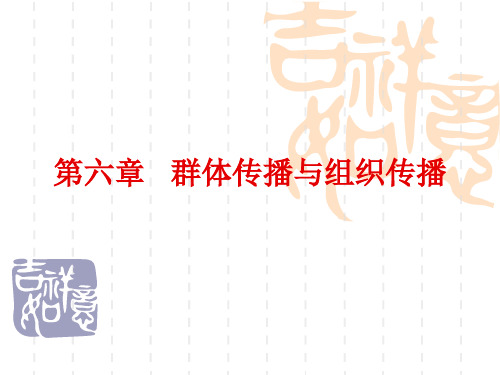 第六章   群体传播与组织传播 传播学概论课件