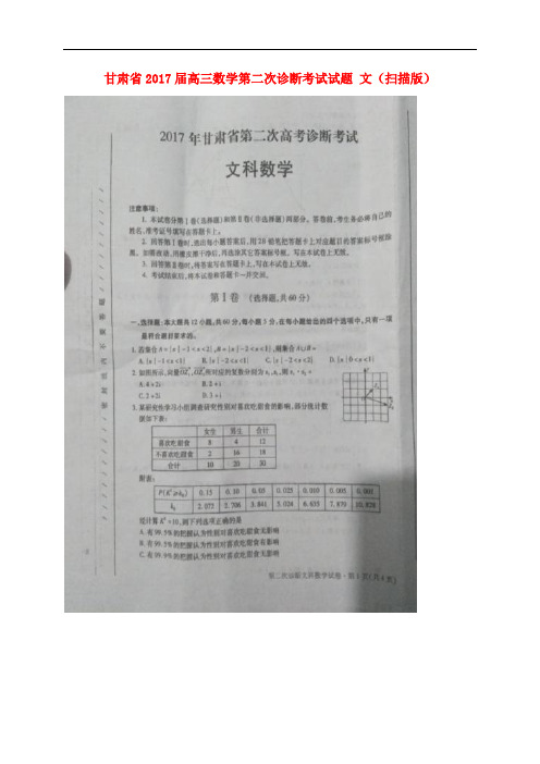 甘肃省高三数学第二次诊断考试试题 文(扫描版)