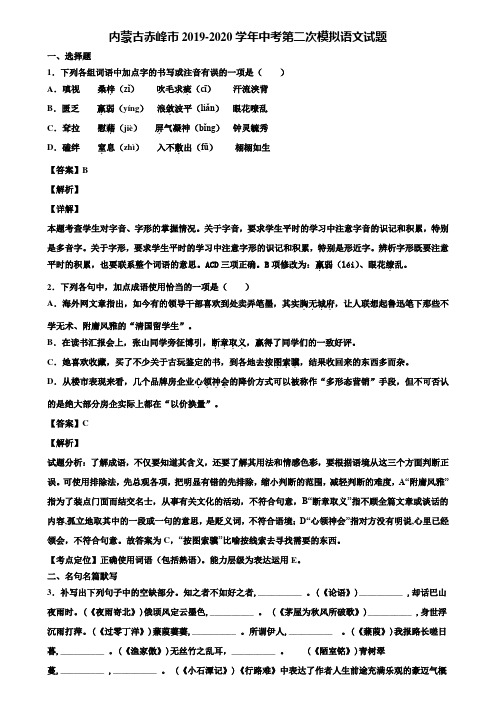 内蒙古赤峰市2019-2020学年中考第二次模拟语文试题含解析