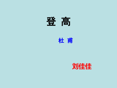 人教版语文必修三5登高 课件 (共26张PPT)