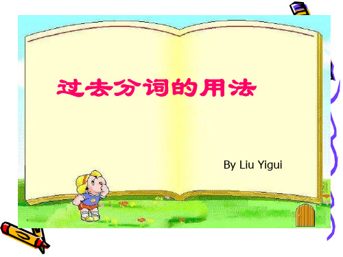 高考英语过去分词的用法.ppt