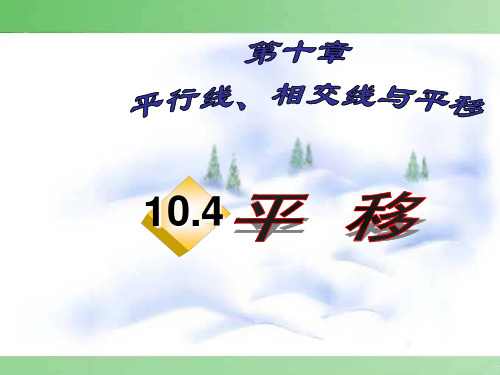 沪科版数学七年级下册 10.4 平移 课件(共19张PPT)