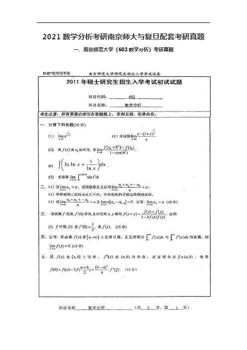 2021数学分析考研南京师大与复旦配套考研真题