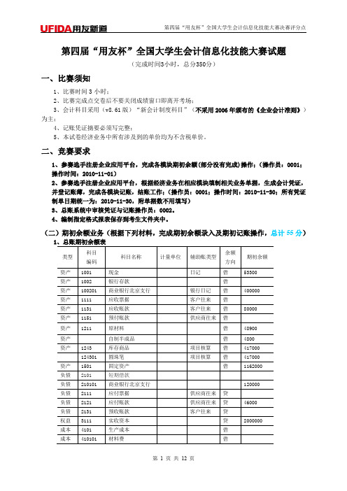 第四届“用友杯”全国大学生会计信息化技能大赛决赛评分点