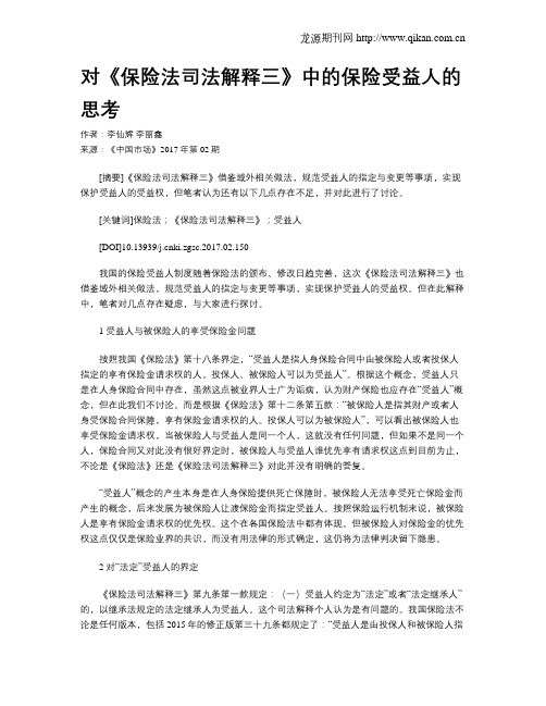 对《保险法司法解释三》中的保险受益人的思考
