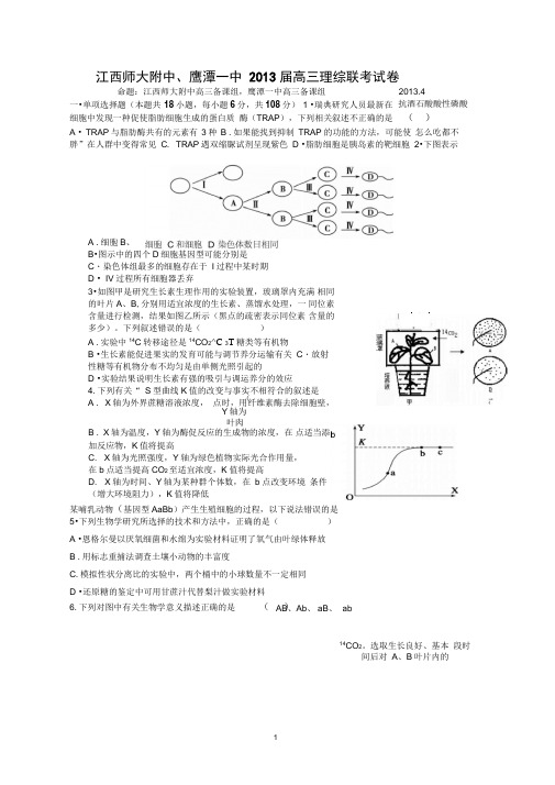 江西师大附中、鹰潭一中2013届高三理综联考试卷(DOC)
