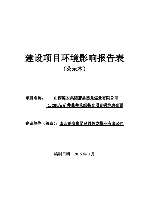 山西潞安集团蒲县黑龙煤业有限公司1.2Mta矿井兼并重组整合项目供热设施变更环评影响评价