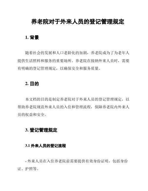 养老院对于外来人员的登记管理规定