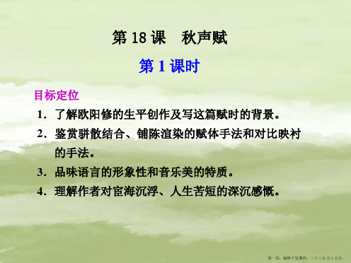 高中语文 第22课 秋声赋 第1课时同步课件 苏教版必修4