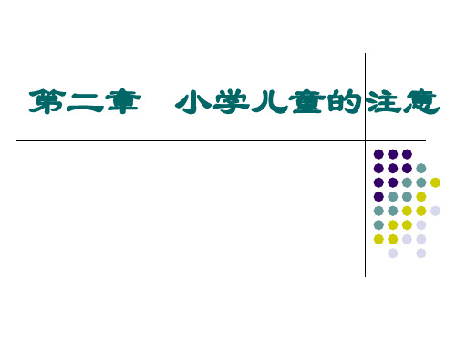 第二章 小学儿童的注意
