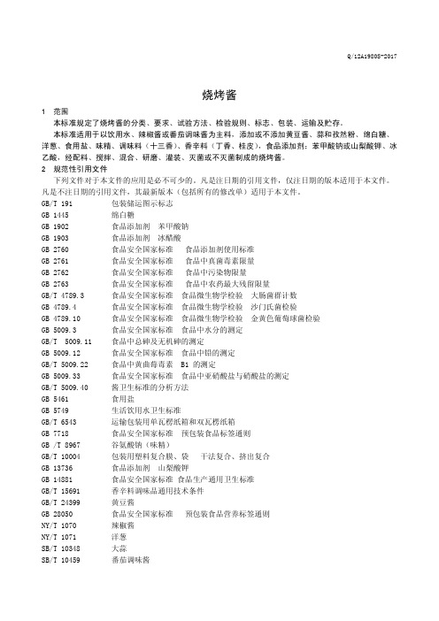 烧烤酱(食品安全企业标准)
