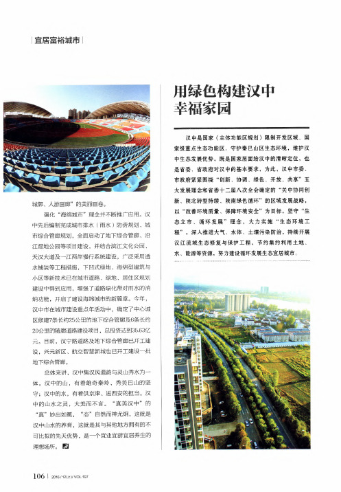 用绿色构建汉中幸福家园