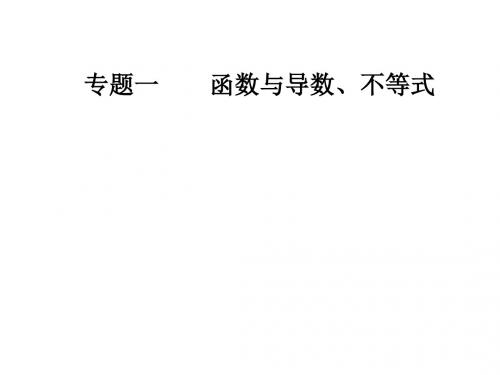 2019年高考数学(理科)二轮专题复习：第二部分 函数的图象与性质