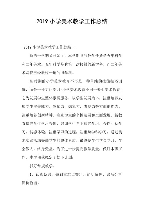 2019小学美术教学工作总结
