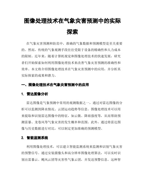 图像处理技术在气象灾害预测中的实际探索