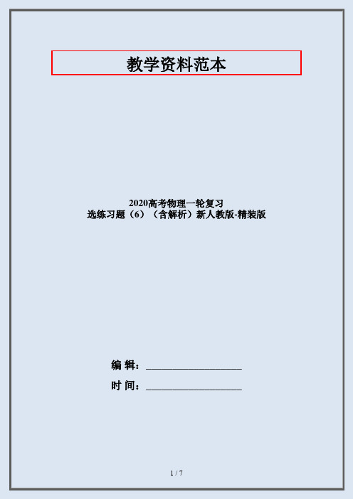 2020高考物理一轮复习 选练习题(6)(含解析)新人教版-精装版