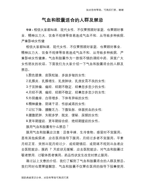 气血和胶囊适合的人群及禁忌