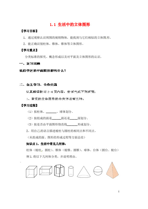 六年级数学上册 1.1 生活中的立体图形导学案1(无答案) 鲁教版五四制