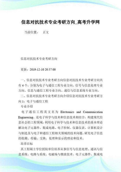 信息对抗技术专业考研方向.doc