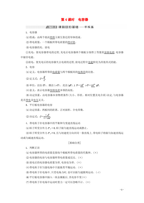 高考物理一轮复习第七章静电场第4课时电容器学案新人教版