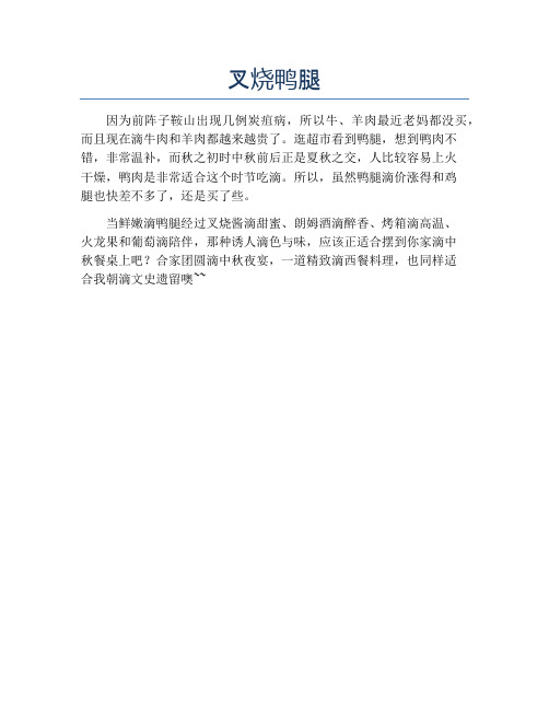 叉烧鸭腿【精品做菜教程】