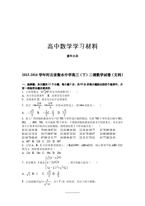 河北省衡水中学高三(下)二调数学试卷(文科).docx