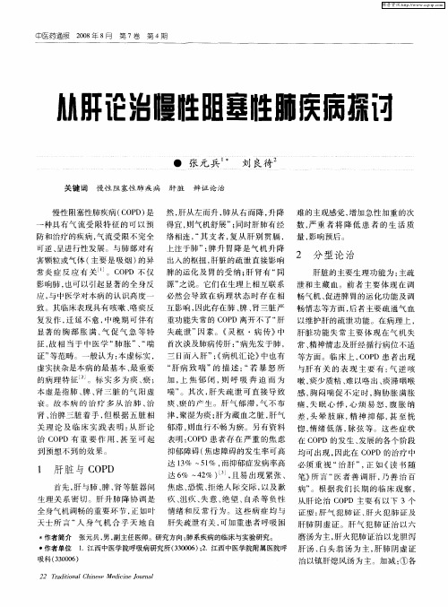 从肝论治慢性阻塞性肺疾病探讨