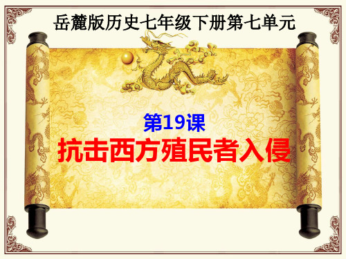 第19课抗击西方殖民者入侵