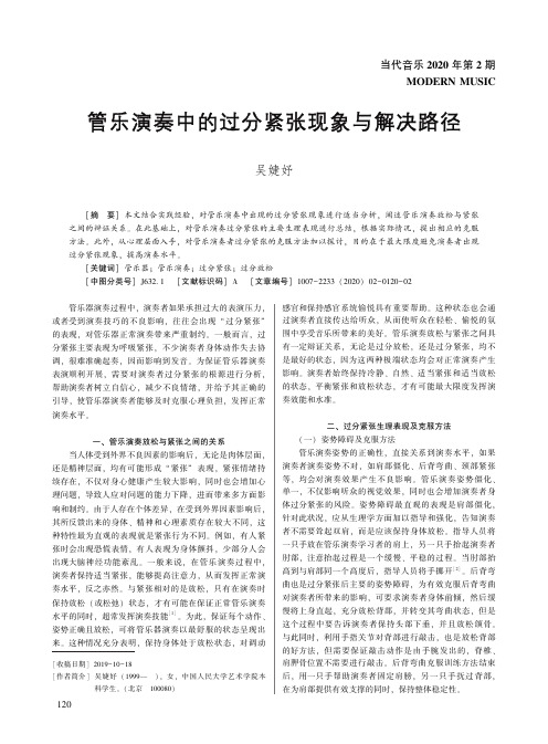 管乐演奏中的过分紧张现象与解决路径