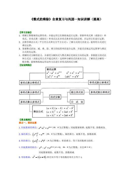 华东师大初中数学八年级上册《整式的乘除》全章复习与巩固--知识讲解(提高)(精选)