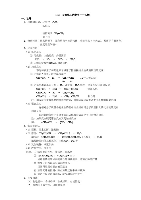 高中化学：11.2石油化工的龙头-石油