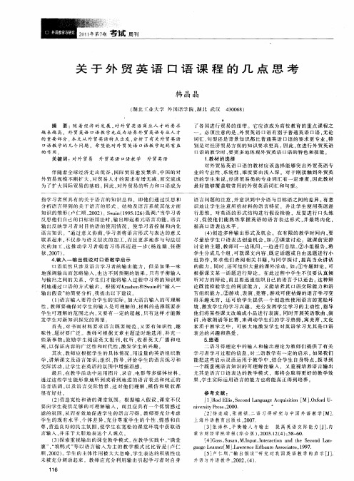 关于外贸英语口语课程的几点思考