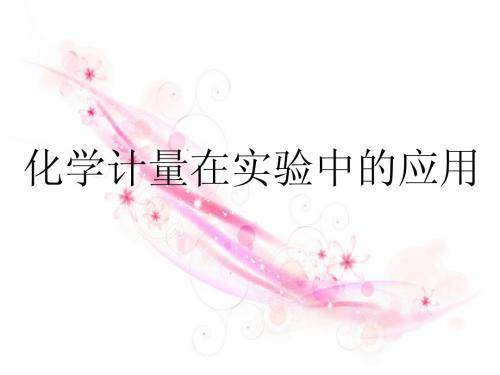 必修一第一章第二节物质的量